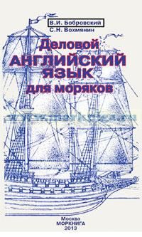 Деловой английский язык для моряков. Моркнига