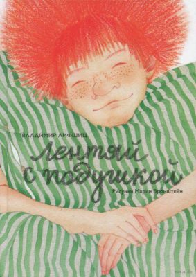 Лентяй с подушкой. Лифшиц Владимир Александрович. Август