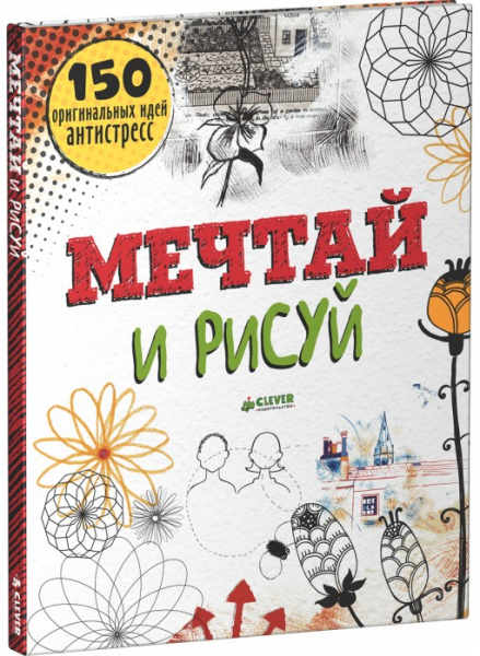Мечтай и рисуй. 150 оригинальных идей антистресс. Френсіс Прайо-Рівз.