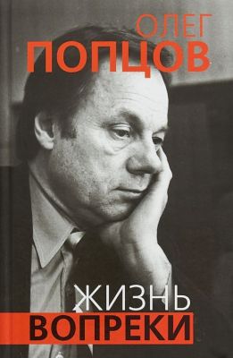 Жизнь вопреки. Попцов Олег Максимович.