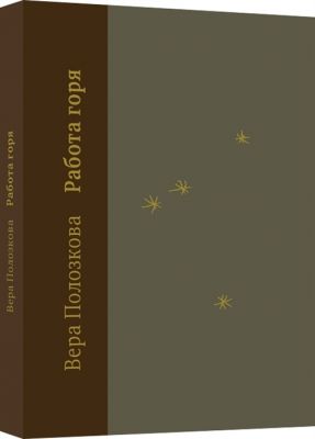 Книга: Робота горя. Полозкова Віра. Livebook