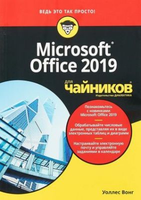 Книга: Для "чайників" Microsoft Office 2019. Вонг У. Діалектика