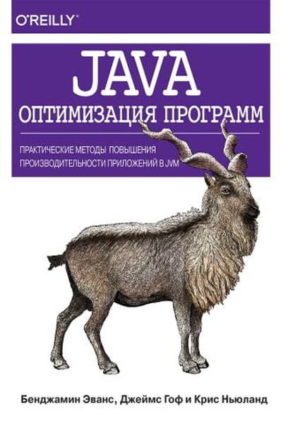 Java: оптимизация программ. Практические методы повышения производительности приложений в JVM. Бенджамін Дж. Еванс, Джеймс Гоф, Кріс Ньюланд, Бенджамін Дж.