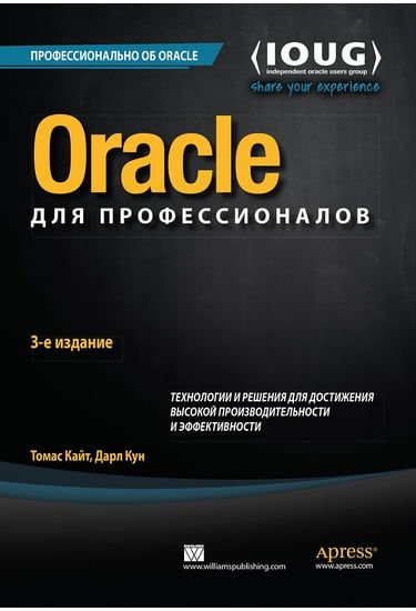 Oracle для профессионалов: архитектура, методики программирования и основные особенности версий 9i, 10g, 11g и 12c, 3-е издание. Томас Кайт, Дарл Кун