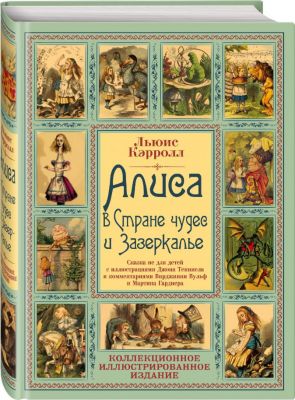 Алиса в Стране чудес и Зазеркалье. Волшебная Англия. Кэрролл Л. Алгоритм
