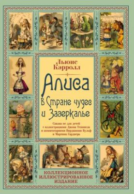 Алиса в Стране чудес и Зазеркалье. Волшебная Англия. Кэрролл Л. Алгоритм