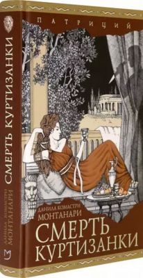 Книга: Смерть куртизанки. Монтанарі Данило Комастрі. Аркадія
