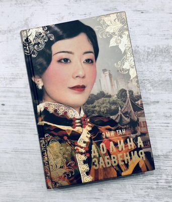 Книга: Долина забуття. Тан Емі. Аркадія