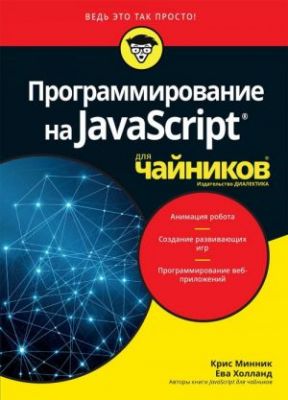 Книга: Программирование на Javascript для чайников. Крис Минник, Ева Холланд. Диалектика