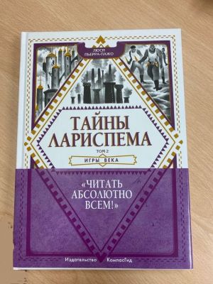 Тайны Лариспема. Том 2. Игры века. Пьерра-Пажо Люси.