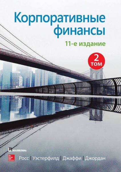 Корпоративные финансы, 11-е издание. Том 2. Стівен Росс, Рендолф Вестерфілд, Джеффрі Джаффі, Бредфорд Джордан