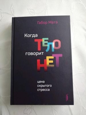Когда тело говорит "нет": цена скрытого стресса. Матэ Габор. Портал