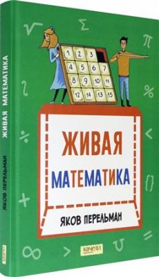 Книга: Жива математика. Математичні оповідання. Перельман Яків Ісидорович. Гойдалка