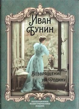 Возвращение на Родину: роман, повесть, рассказы. Бунин И.Ам