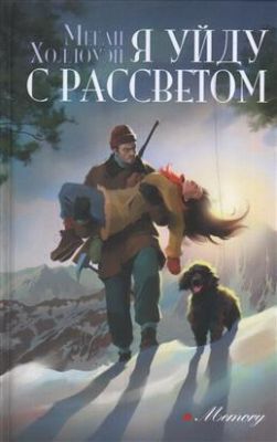 Книга: Я піду на світанку. Холлоуей Меган. Аркадія