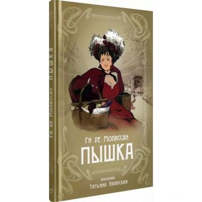 Книга: Пампушка. Мопассан Гі де. Аркадія
