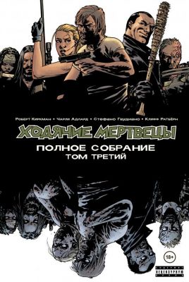 Книга: Ходячі мерці. Повні збори. Том третій. Кіркман Роберт. Комільфо