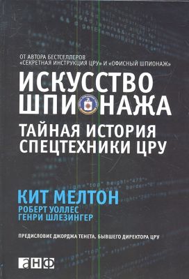 Искусство шпионажа. Тайная история спецтехники ЦРУ. Мелтон К. Альпина нон-фикшн