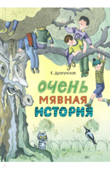 Очень мявная история. Драгунская Ксения Викторовна. Издательство Энас-книга