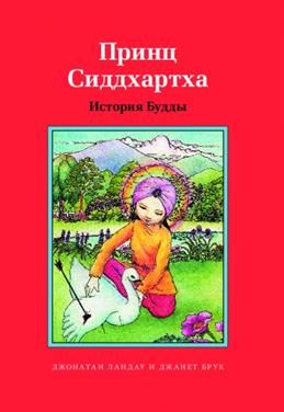 Принц Сиддхартха. История Будды (6+) Ландау Д., Брук Д. Ориенталия