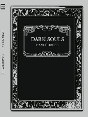 Dark Souls: Иллюстрации. Калинина А. (ред.) ЭксЭл Медиа