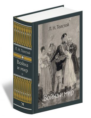 Книга: Війна і мир. У 4-х томах ч.2. Толстой Лев Миколайович. Мова