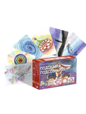 Подсказки подсознания. Метафорические карты. Гращенкова Анна. Речь