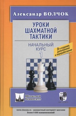 Уроки шахматной тактики-1. Начальный курс. Волчок А. Русский шахматный дом