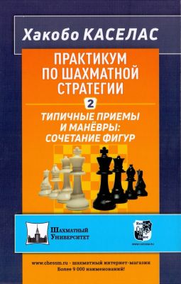 Книга: Практикум із шахової стратегії-2. Типові прийоми та маневри: поєднання фігур. Хакобо Каселас Російський