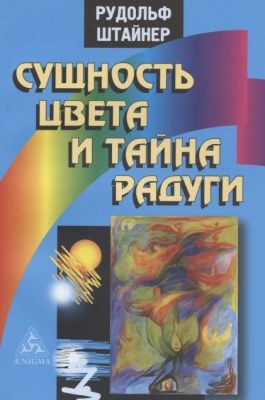 Сущность цвета и тайна радуги. Штайнер Р. Энигма