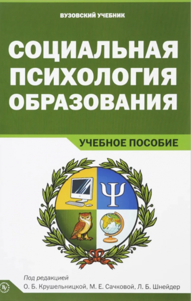 Социальная психология образования Учебное пособие. Крушельницкая О. Б.