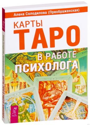 Карты Таро в работе психолога. Солодилова (Преображенская) А. ИГ Весь