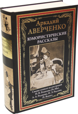 Юмористические рассказы. Аверченко А. СЗКЭО