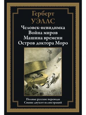 Книга: Людина невидимка. Війна світів. Машина часу. Острів доктора Моро. Герберт Уеллс. СЗКЕО