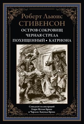 Остров сокровищ. Стивенсон Р.Л. (Серия: Библиотека мировой литературы) СЗКЭО