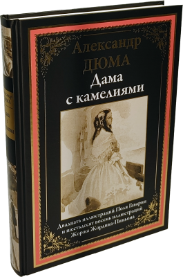 Книга: Жінка з камеліями БМЛ. Дюма А. СЗКЕО