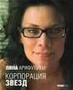 Корпорация звезд: как стать звездой и остаться человеком. Арифулина Л. Фэшн Букс