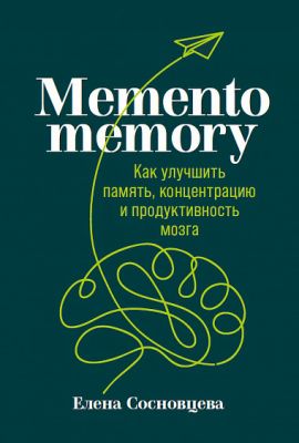Memento memory. Елена Сосновцева. Альпина Паблишер