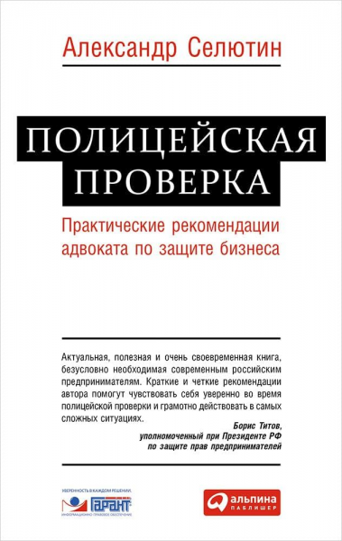 Полицейская проверка. Практические рекомендации адвоката по защите бизнеса.