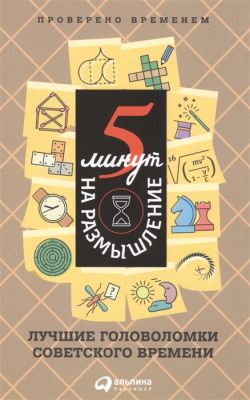 Книга: 5 хвилин на роздум. Найкращі головоломки радянського часу. Альпіна Паблішер