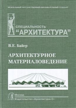 Архитектурное материаловедение. Учебник. Байер В.