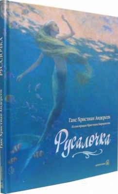 Книга: Русалочка (Ілюстрації Крістіана Бірмінгема). Андерсен Г.Х. Добра книга