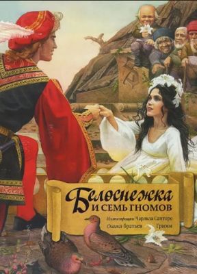 Белоснежка и семь гномов. Братья Гримм.