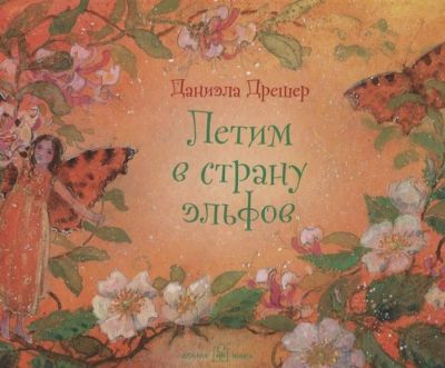Летим В Страну Эльфов (Иллюстрации Даниэлы Дрешер). Дрешер Д.