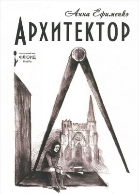 Архитектор. Ефименко А.