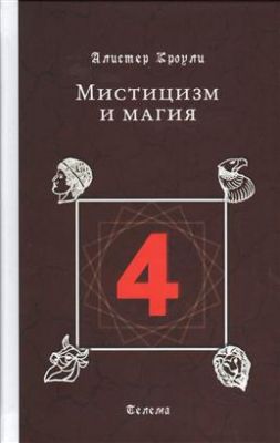 Книга: Містицизм і магія (2-ге вид). Кроулі Алістер. Телема