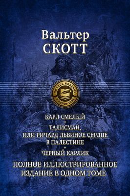 Карл Смелый. Талисман, или Ричард Львиное сердце в Палестине. Скотт Вальтер. Альфа-книга