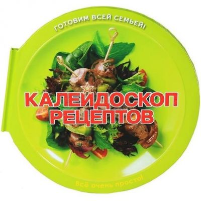 Калейдоскоп рецептов. Пицца, салаты, шашлыки, десерты. Моррис Т.