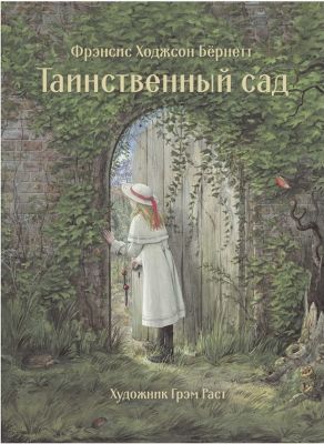 Книга: Таємничий садок. Бернетт Ф. Стрекоза