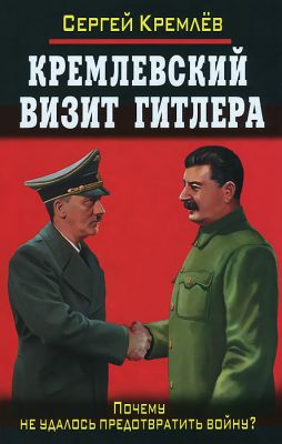 Книга: Кремлівський візит до Гітлера. Чому не вдалося запобігти війні? Кремльов С.